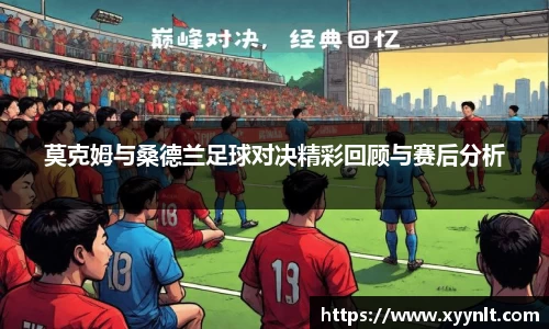 莫克姆与桑德兰足球对决精彩回顾与赛后分析