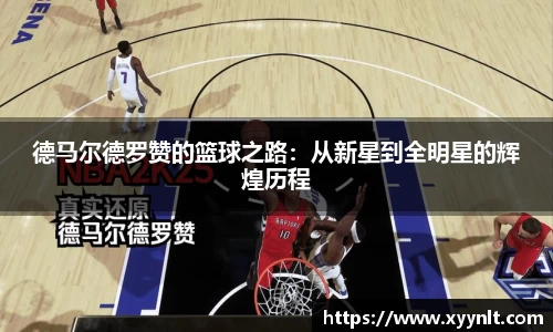 德马尔德罗赞的篮球之路：从新星到全明星的辉煌历程