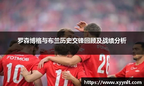 罗森博格与布兰历史交锋回顾及战绩分析