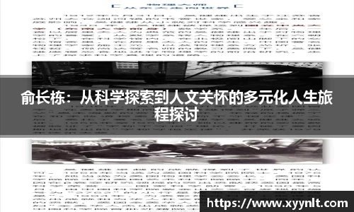 俞长栋：从科学探索到人文关怀的多元化人生旅程探讨