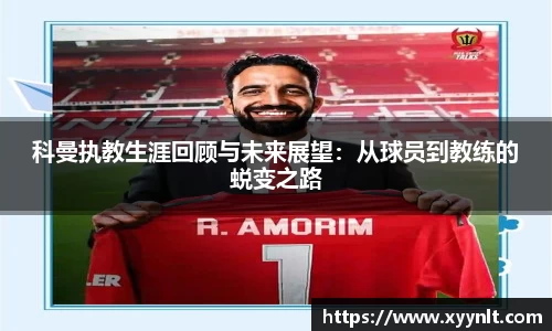 科曼执教生涯回顾与未来展望：从球员到教练的蜕变之路