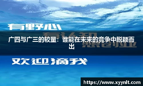 广四与广三的较量：谁能在未来的竞争中脱颖而出