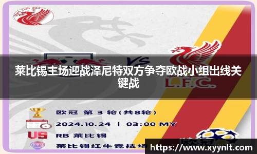 莱比锡主场迎战泽尼特双方争夺欧战小组出线关键战