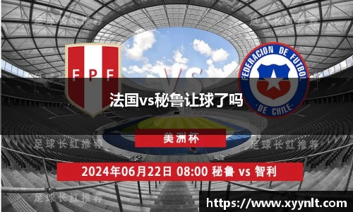 法国vs秘鲁让球了吗