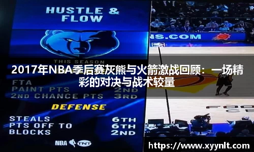 2017年NBA季后赛灰熊与火箭激战回顾：一场精彩的对决与战术较量