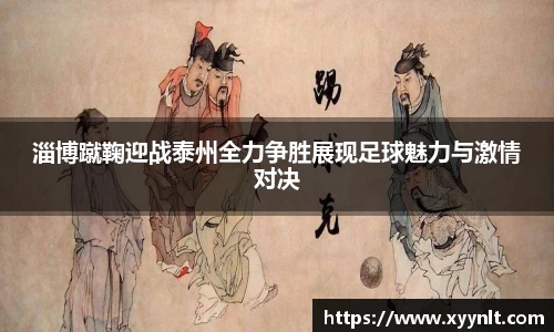 淄博蹴鞠迎战泰州全力争胜展现足球魅力与激情对决