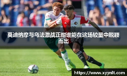 莫迪纳摩与乌法激战正酣谁能在这场较量中脱颖而出