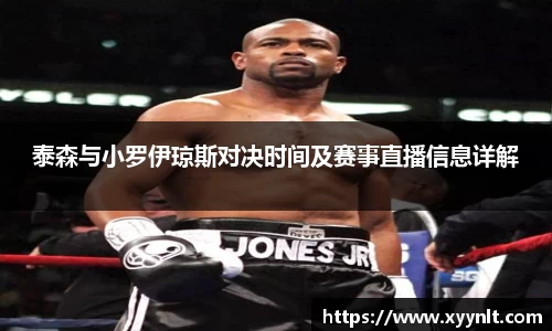 泰森与小罗伊琼斯对决时间及赛事直播信息详解
