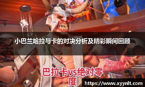 小巴兰哈拉与卡的对决分析及精彩瞬间回顾