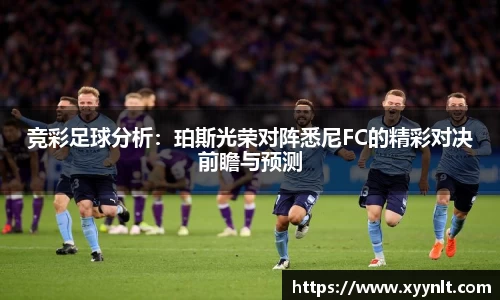 竞彩足球分析：珀斯光荣对阵悉尼FC的精彩对决前瞻与预测