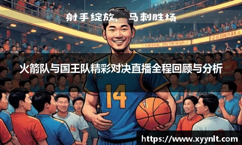 火箭队与国王队精彩对决直播全程回顾与分析