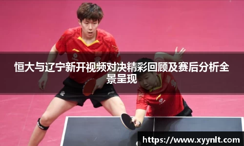 恒大与辽宁新开视频对决精彩回顾及赛后分析全景呈现