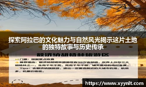 探索阿拉巴的文化魅力与自然风光揭示这片土地的独特故事与历史传承