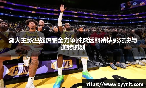 湖人主场迎战鹈鹕全力争胜球迷期待精彩对决与逆转时刻