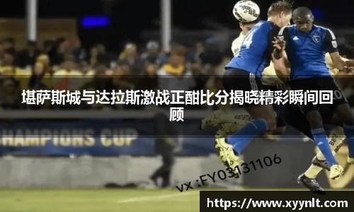 堪萨斯城与达拉斯激战正酣比分揭晓精彩瞬间回顾
