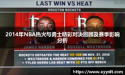 2014年NBA热火与勇士精彩对决回顾及赛季影响分析