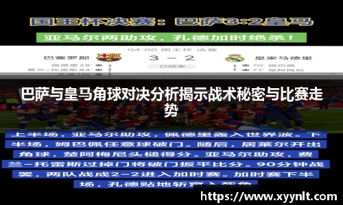 巴萨与皇马角球对决分析揭示战术秘密与比赛走势