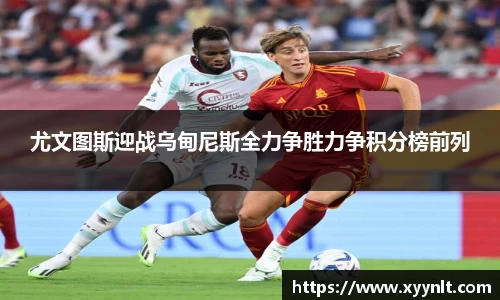 尤文图斯迎战乌甸尼斯全力争胜力争积分榜前列