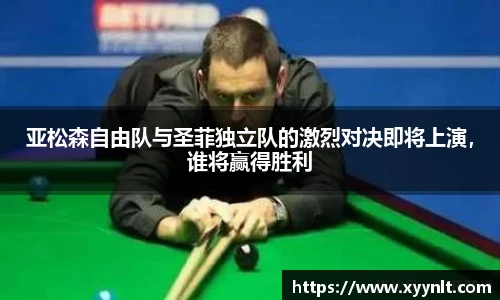 亚松森自由队与圣菲独立队的激烈对决即将上演，谁将赢得胜利