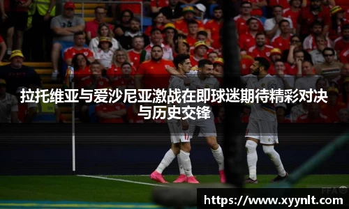 拉托维亚与爱沙尼亚激战在即球迷期待精彩对决与历史交锋