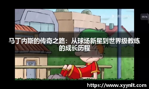 马丁内斯的传奇之路：从球场新星到世界级教练的成长历程