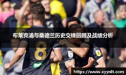 布莱克浦与桑德兰历史交锋回顾及战绩分析