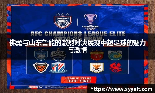 佛柔与山东鲁能的激烈对决展现中超足球的魅力与激情
