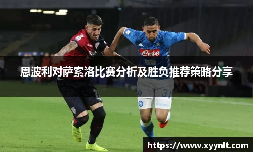 恩波利对萨索洛比赛分析及胜负推荐策略分享