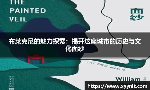 布莱克尼的魅力探索：揭开这座城市的历史与文化面纱
