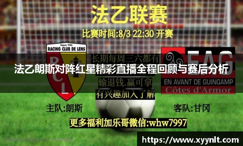法乙朗斯对阵红星精彩直播全程回顾与赛后分析
