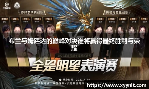 布兰与姆廷达的巅峰对决谁将赢得最终胜利与荣耀