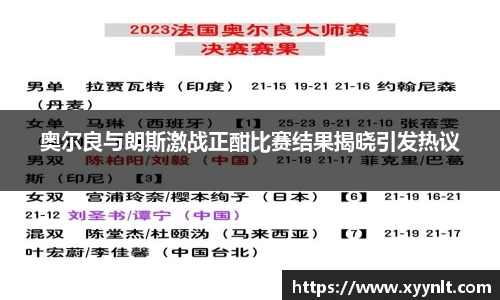 奥尔良与朗斯激战正酣比赛结果揭晓引发热议