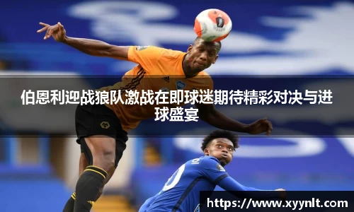 伯恩利迎战狼队激战在即球迷期待精彩对决与进球盛宴