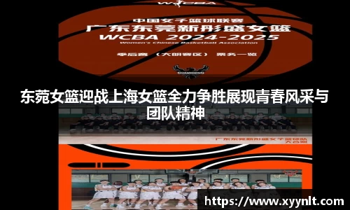 东菀女篮迎战上海女篮全力争胜展现青春风采与团队精神