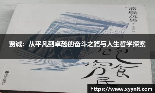 贾诚：从平凡到卓越的奋斗之路与人生哲学探索