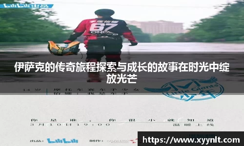 伊萨克的传奇旅程探索与成长的故事在时光中绽放光芒