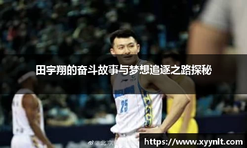 田宇翔的奋斗故事与梦想追逐之路探秘