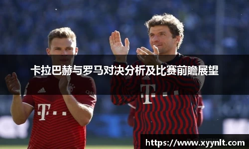 卡拉巴赫与罗马对决分析及比赛前瞻展望