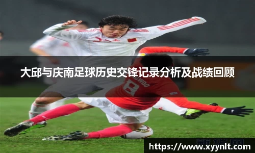 大邱与庆南足球历史交锋记录分析及战绩回顾