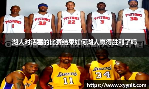湖人对活塞的比赛结果如何湖人赢得胜利了吗
