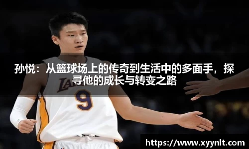 孙悦：从篮球场上的传奇到生活中的多面手，探寻他的成长与转变之路