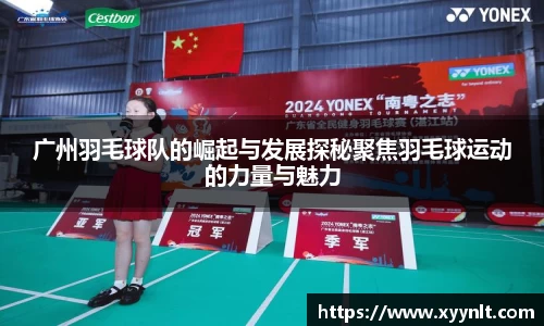 广州羽毛球队的崛起与发展探秘聚焦羽毛球运动的力量与魅力