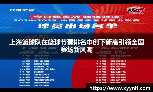 上海篮球队在篮球节奏排名中创下新高引领全国赛场新风潮