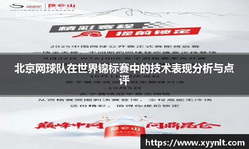 北京网球队在世界锦标赛中的技术表现分析与点评