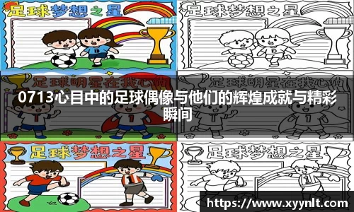 0713心目中的足球偶像与他们的辉煌成就与精彩瞬间