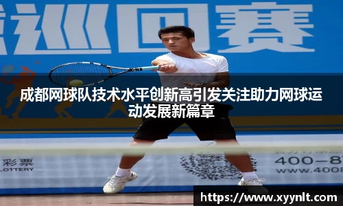 成都网球队技术水平创新高引发关注助力网球运动发展新篇章