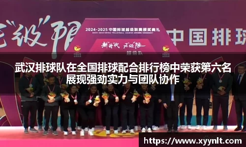 武汉排球队在全国排球配合排行榜中荣获第六名展现强劲实力与团队协作