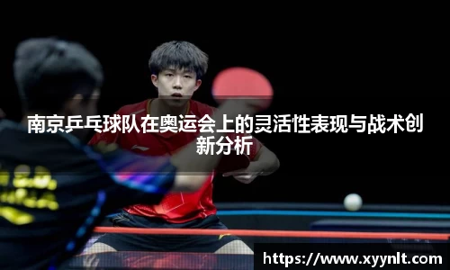 南京乒乓球队在奥运会上的灵活性表现与战术创新分析
