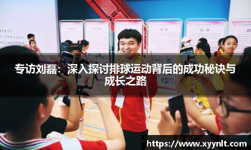 专访刘磊：深入探讨排球运动背后的成功秘诀与成长之路