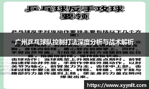 广州乒乓球队控制打法深度分析与战术解析